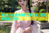 糖心Logo在线观看下载平台，轻松获取设计灵感