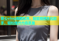 糖心vlog线路检测，智能视频优化助手，轻松提升内容质量