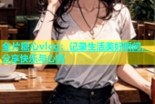 全片糖心vlog：记录生活美好瞬间，分享快乐与心情