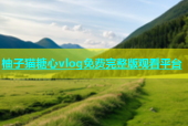 柚子猫糖心vlog免费完整版观看平台