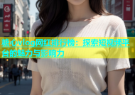 糖心vlog网红排行榜：探索短视频平台的魅力与影响力