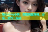 糖心vlog小桃：百度网盘存储、分享、协作一站式