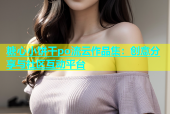 糖心小饼干po流云作品集：创意分享与社区互动平台