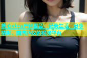 糖心vlog产精国品：记录生活，分享精彩，国民热议的视频平台