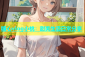 糖心vlog小桃：甜美生活日常分享