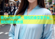 糖心vlog约嘛，轻松约会交友平台，随时随地找伴侣