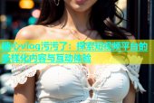 糖心vlog污污了：探索短视频平台的多样化内容与互动体验