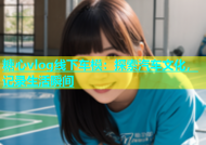 糖心vlog线下车模：探索汽车文化，记录生活瞬间